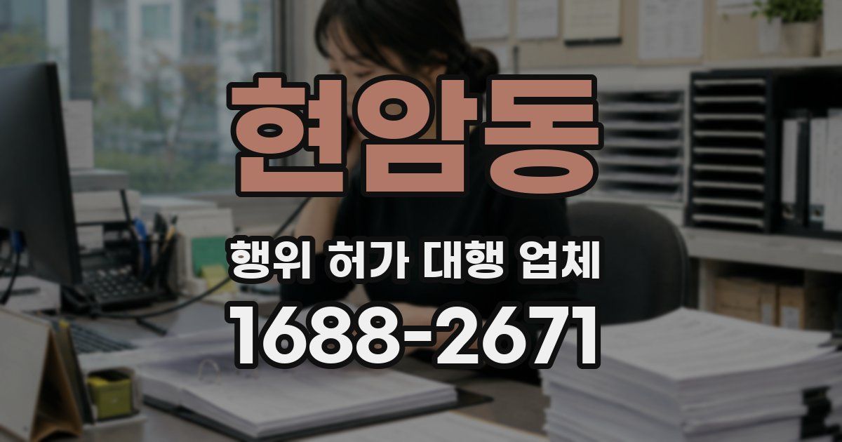 현암동 행위 허가 대행 업체