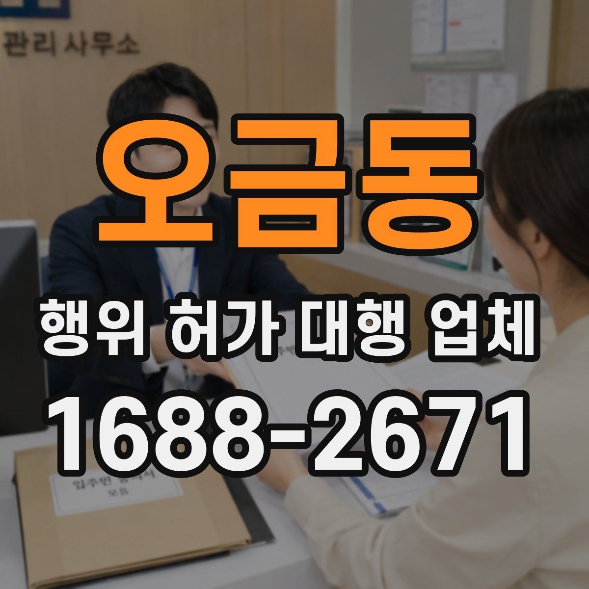 오금동 행위 허가 대행 업체 현장 상황에 따른 허가 검토 포인트