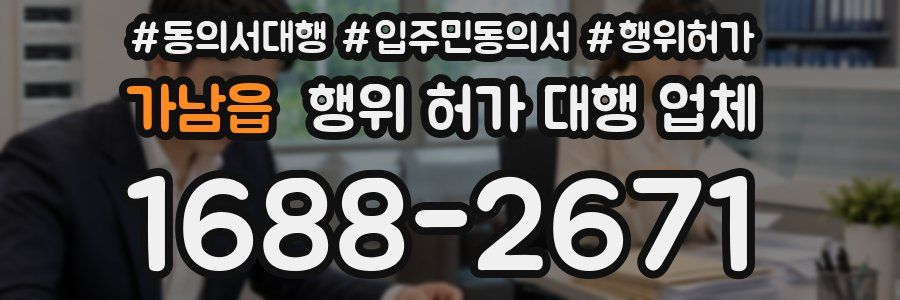 가남읍 행위 허가 대행 업체