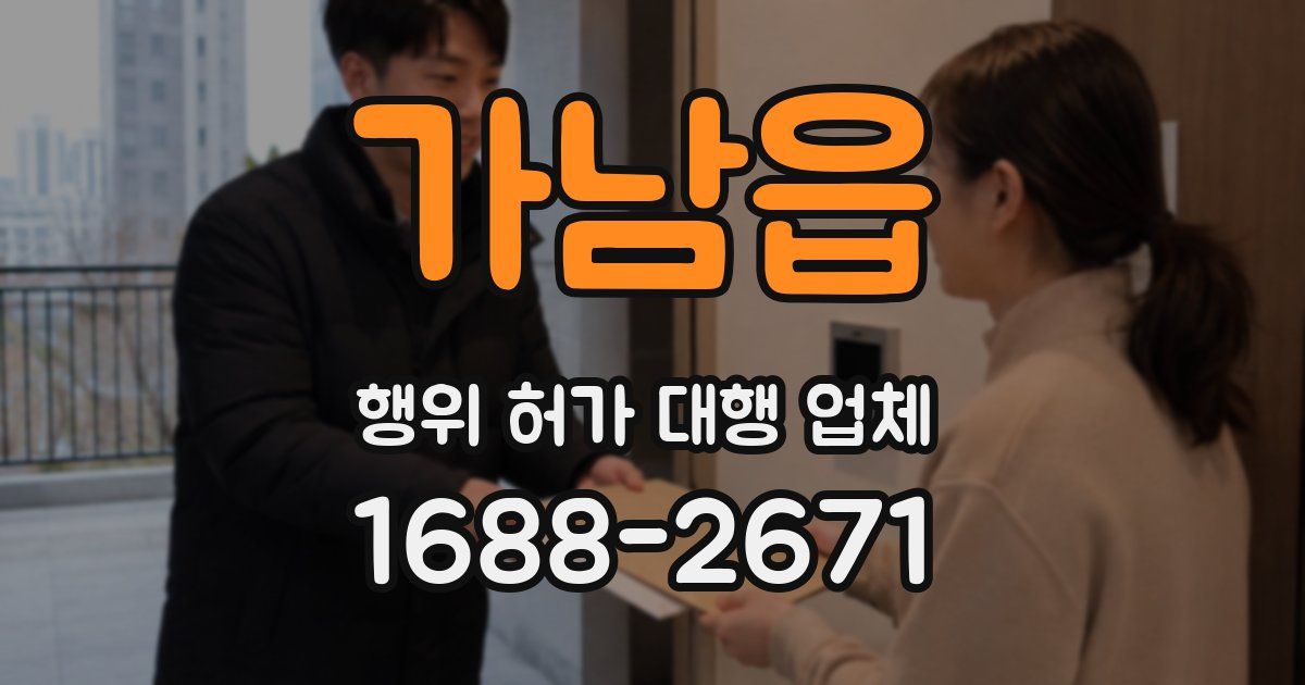 가남읍 행위 허가 대행 업체