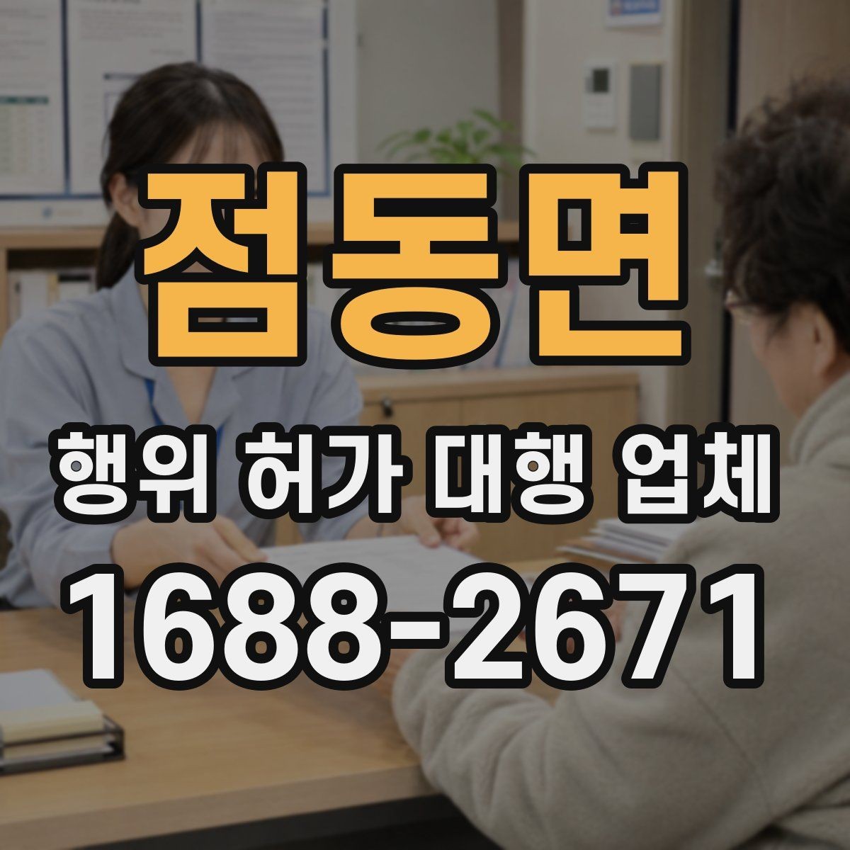 점동면 행위 허가 대행 업체 현장 조사 전 확인해야 할 자료