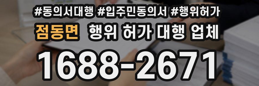 점동면 행위 허가 대행 업체