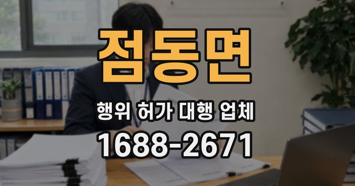 점동면 행위 허가 대행 업체
