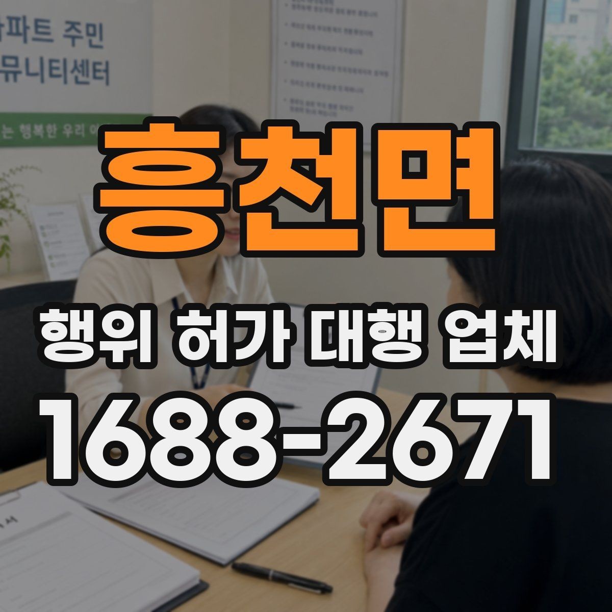 흥천면 행위 허가 대행 업체 인접 민원 조율이 중요한 이유