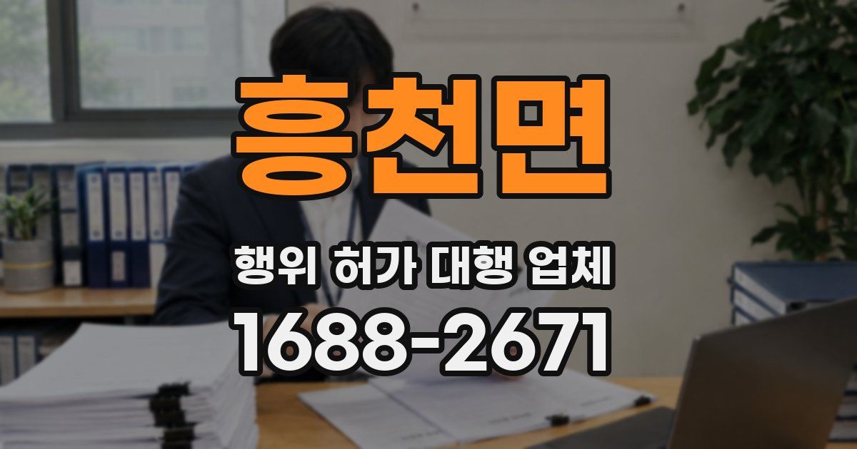 흥천면 행위 허가 대행 업체