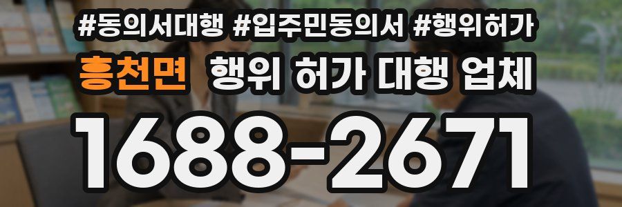 흥천면 행위 허가 대행 업체