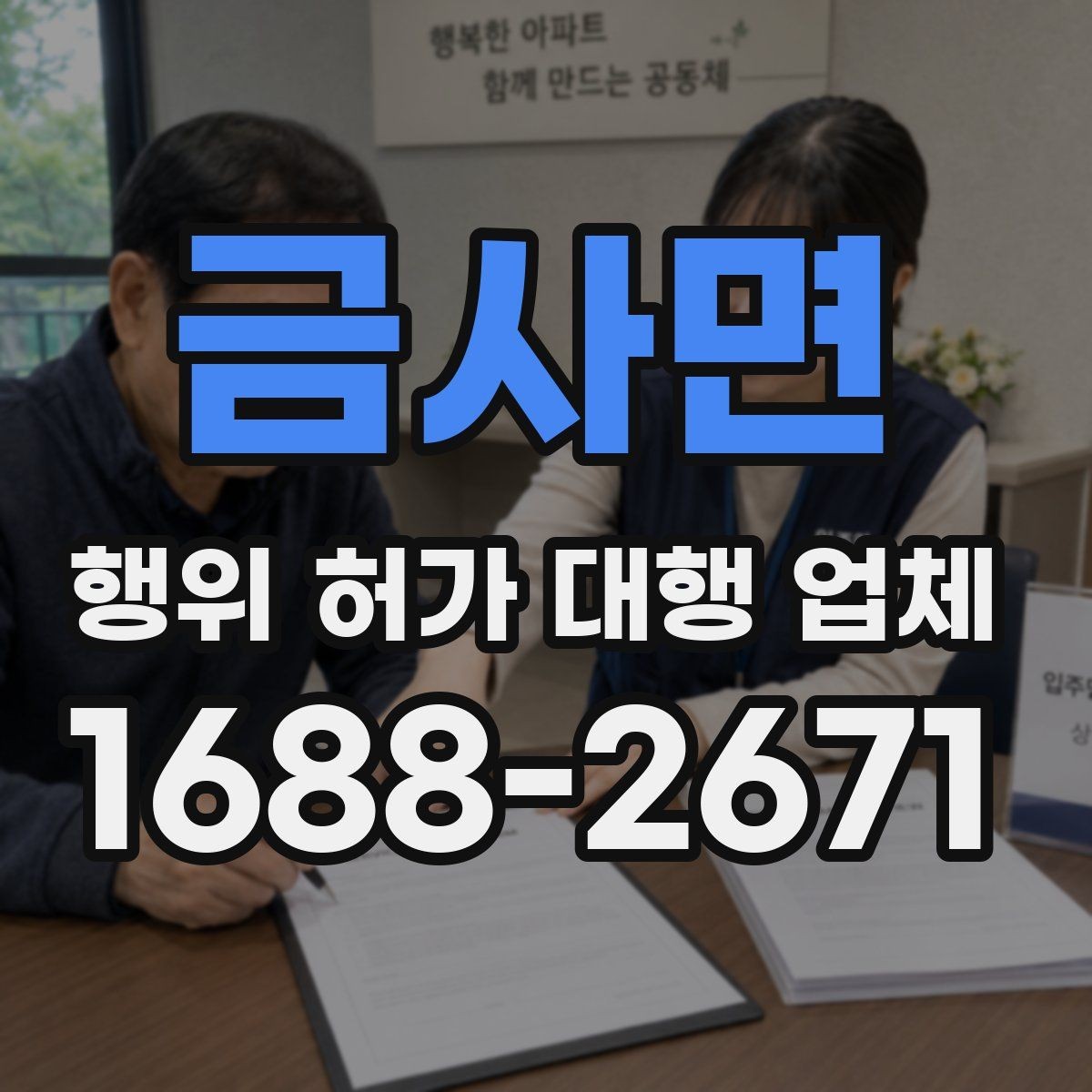 금사면 행위 허가 대행 업체 보완 요청 대응이 중요한 구간