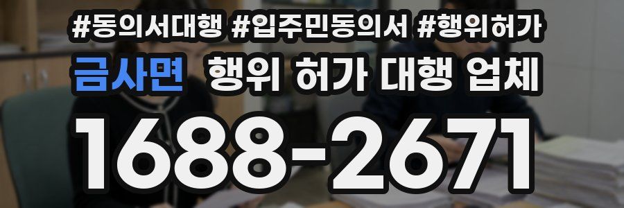 금사면 행위 허가 대행 업체