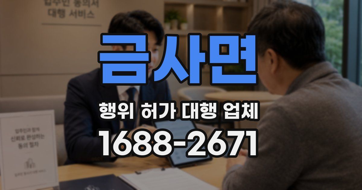 금사면 행위 허가 대행 업체