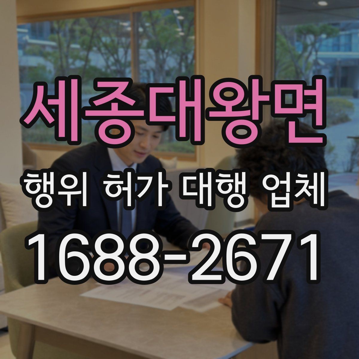 세종대왕면 행위 허가 대행 업체 보완 서류가 생기는 이유와 대응