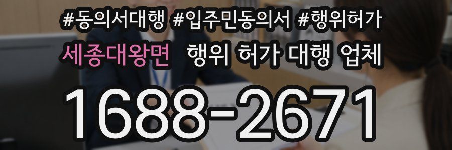 세종대왕면 행위 허가 대행 업체