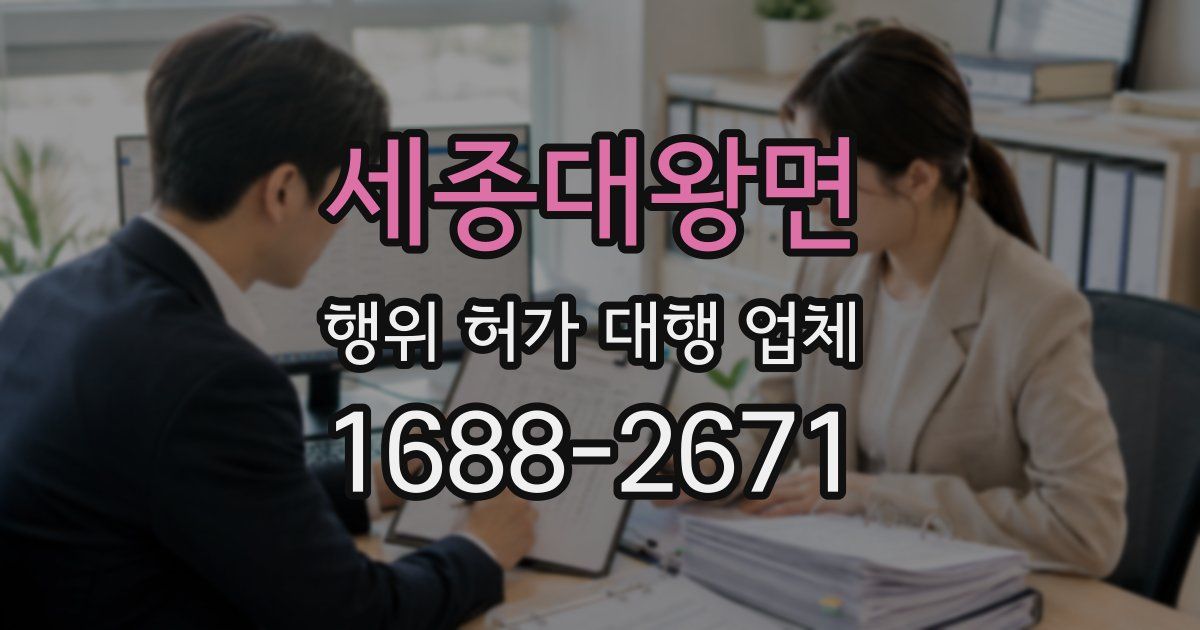 세종대왕면 행위 허가 대행 업체