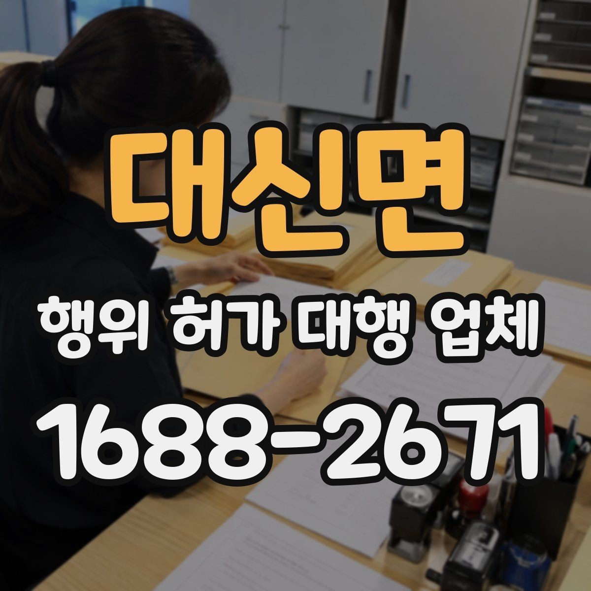 대신면 행위 허가 대행 업체 허가 서류 준비와 실측 확인