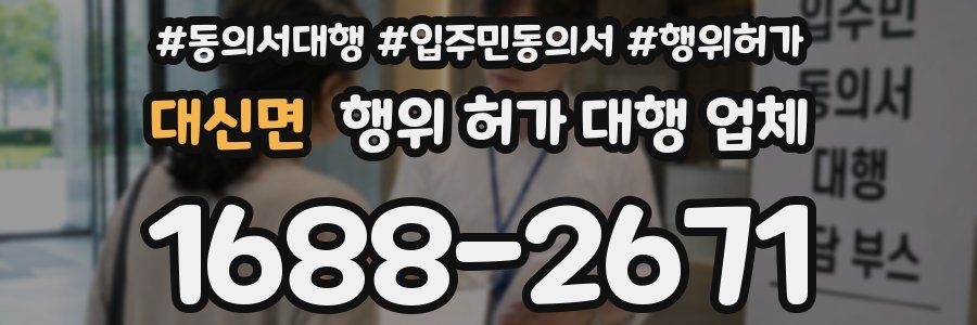 대신면 행위 허가 대행 업체