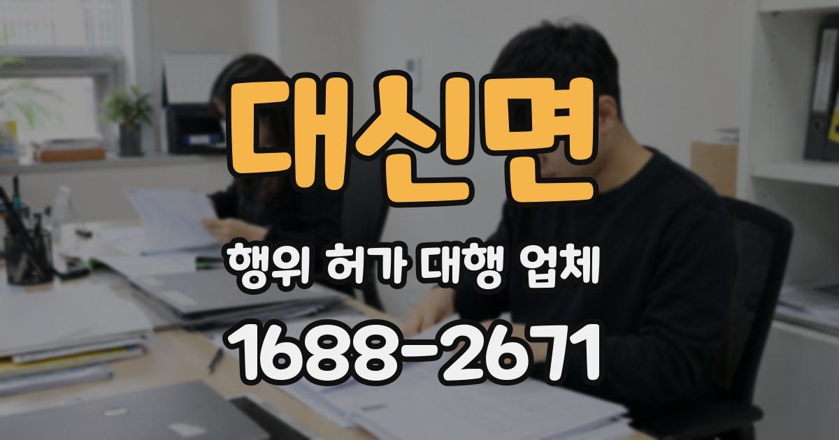 대신면 행위 허가 대행 업체