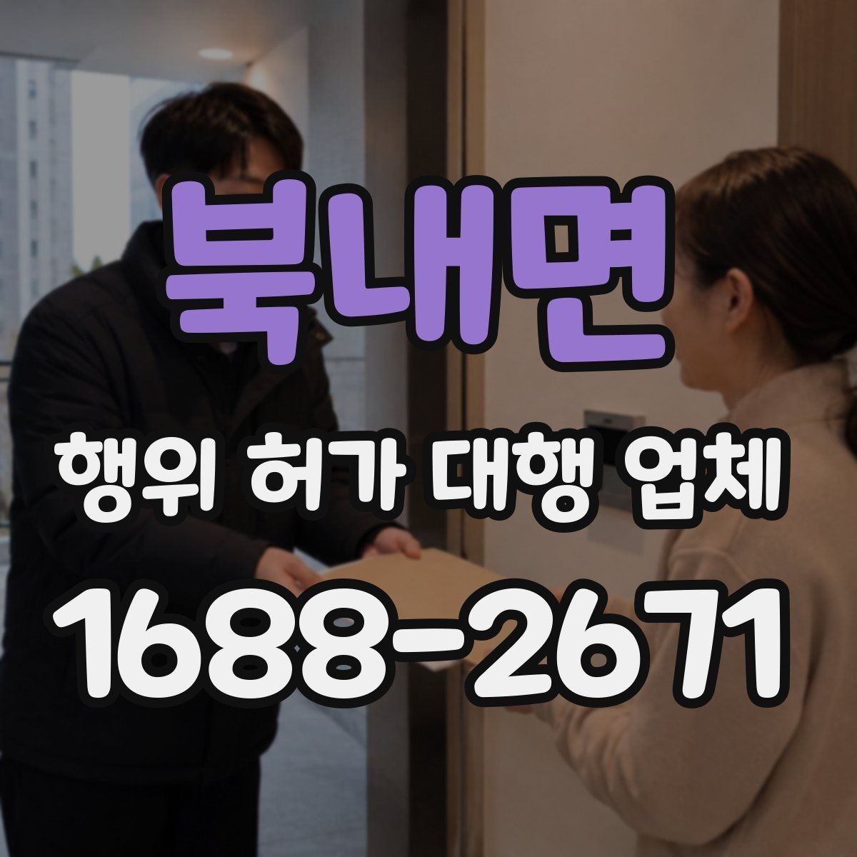북내면 행위 허가 대행 업체 민원 발생 시 대응 흐름