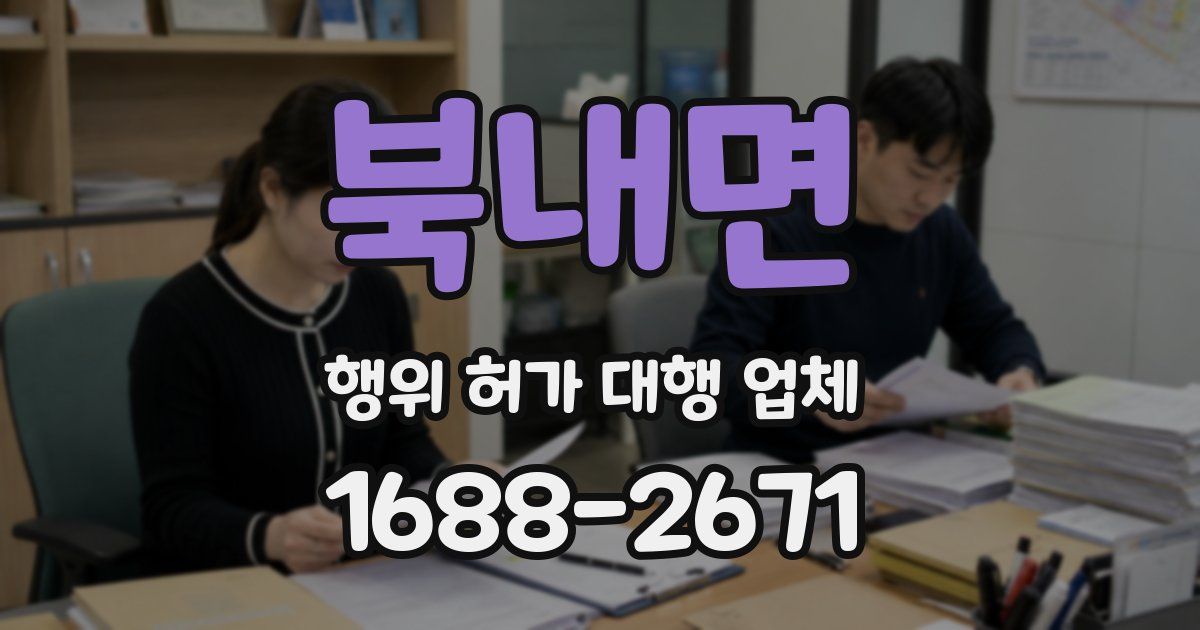 북내면 행위 허가 대행 업체