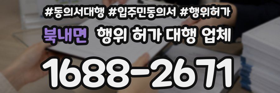 북내면 행위 허가 대행 업체