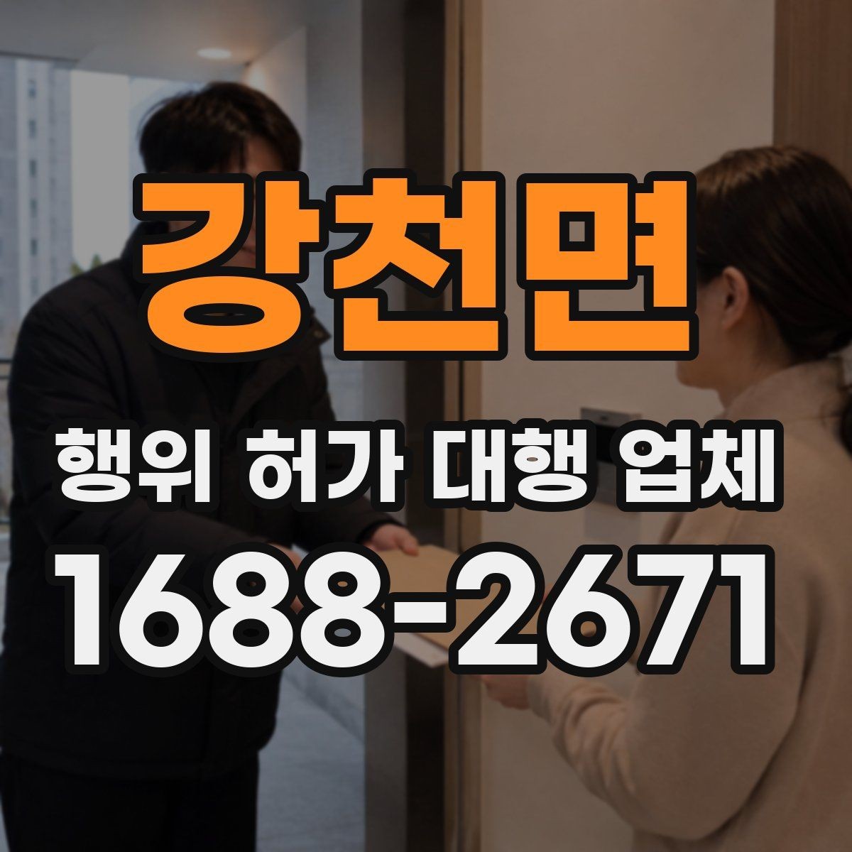 강천면 행위 허가 대행 업체 비용 안내보다 먼저 확인할 내용