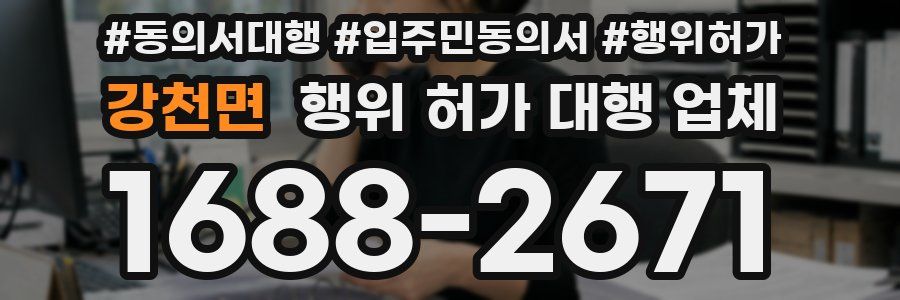 강천면 행위 허가 대행 업체