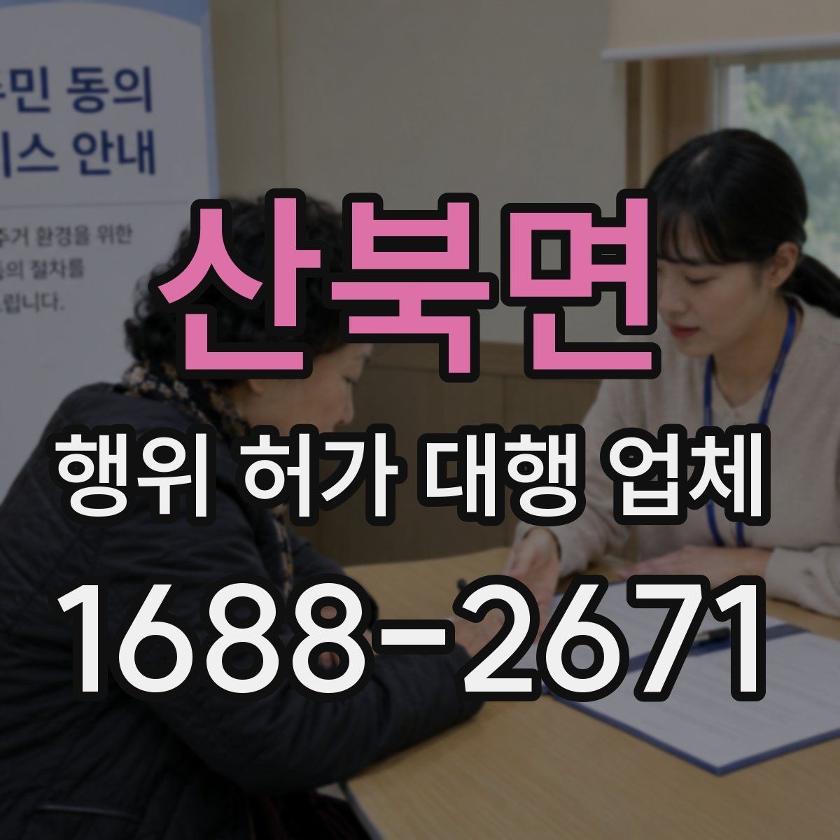 산북면 행위 허가 대행 업체 현장 조사 전 점검해야 할 자료