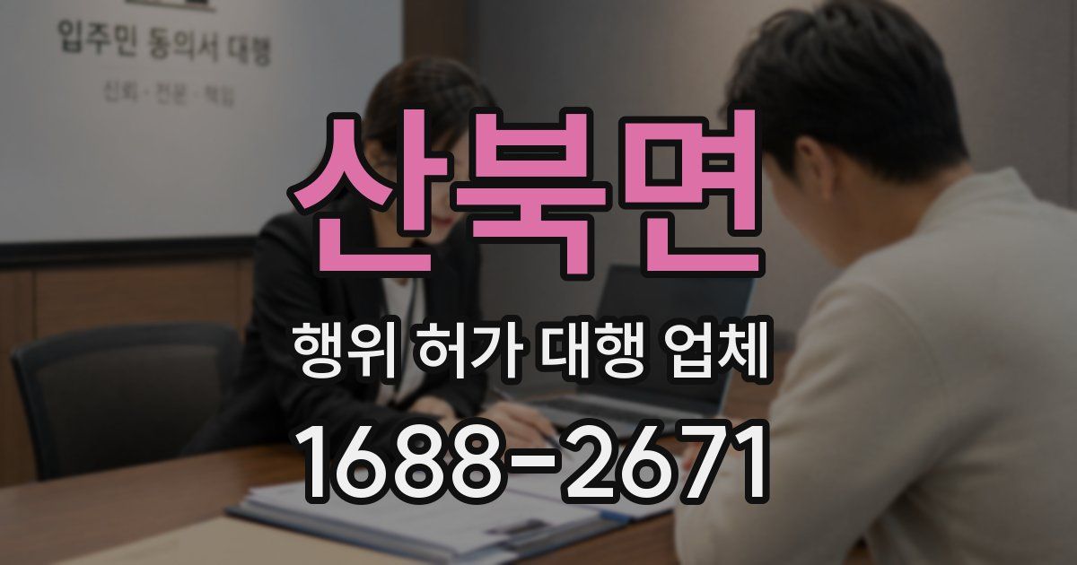 산북면 행위 허가 대행 업체