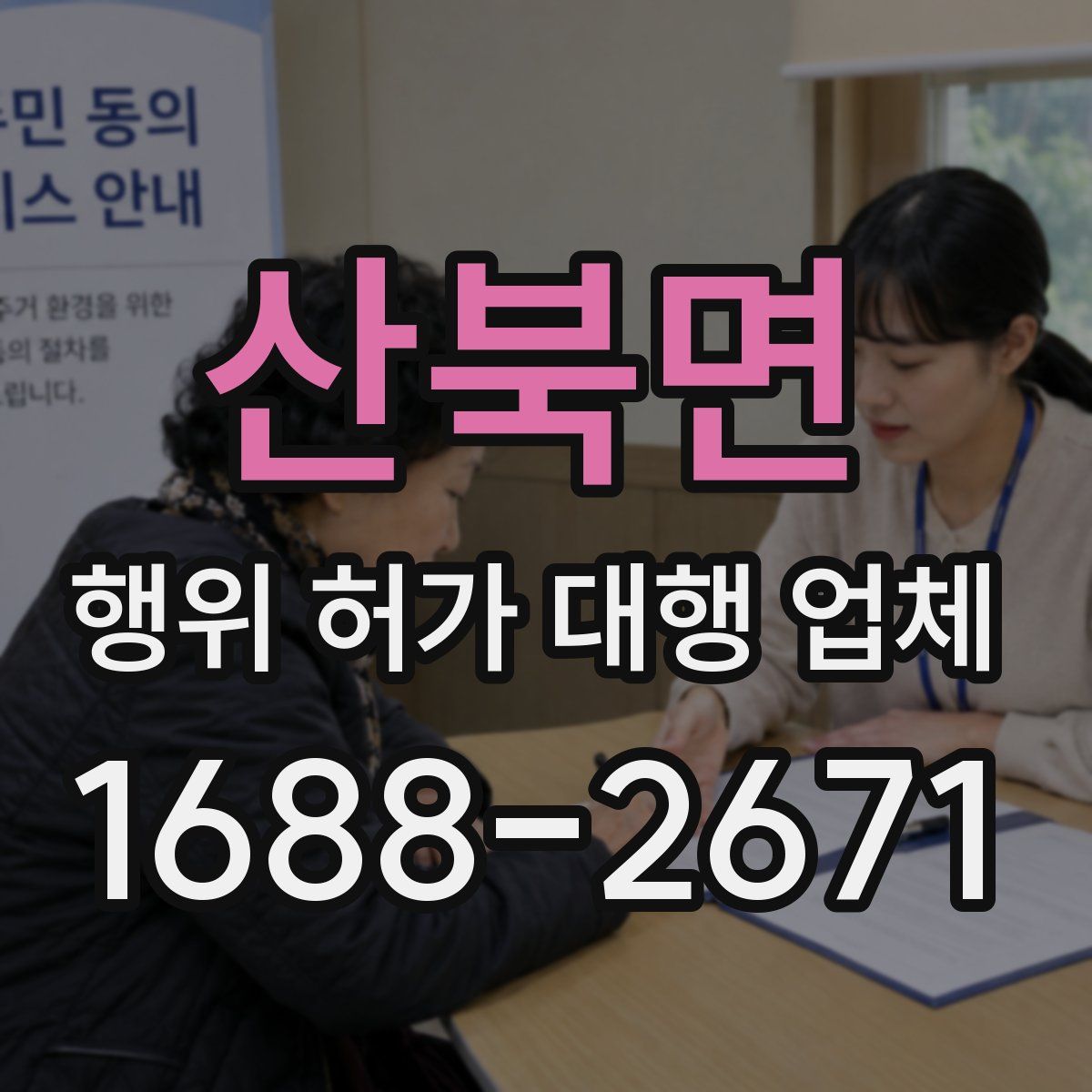 산북면 행위 허가 대행 업체