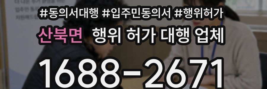 산북면 행위 허가 대행 업체