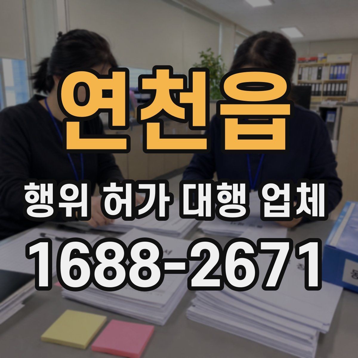 연천읍 행위 허가 대행 업체 허가 서류 준비와 실측 확인