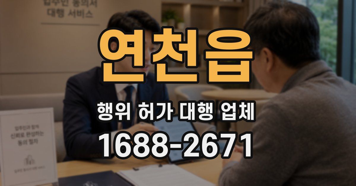 연천읍 행위 허가 대행 업체