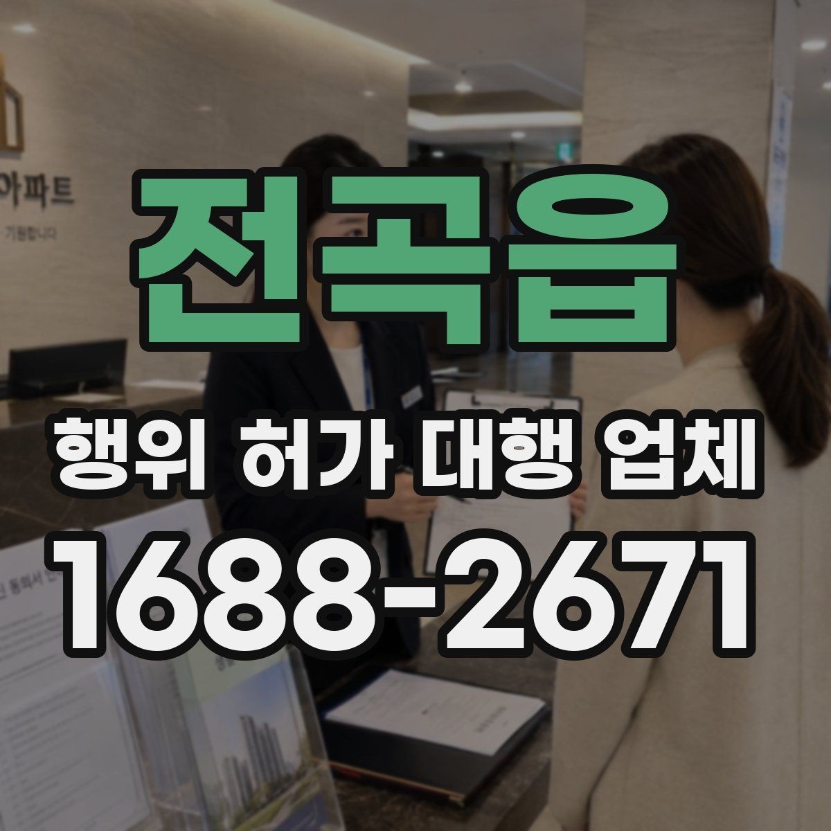 전곡읍 행위 허가 대행 업체 안전 검토와 구조 확인이 필요한 이유