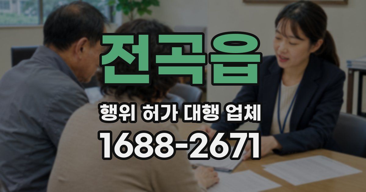 전곡읍 행위 허가 대행 업체
