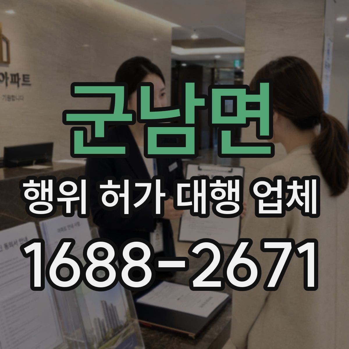군남면 행위 허가 대행 업체 허가 조건 먼저 확인해야 하는 이유
