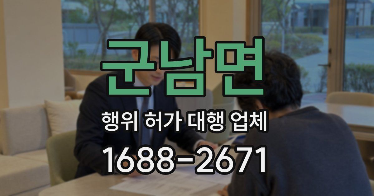 군남면 행위 허가 대행 업체