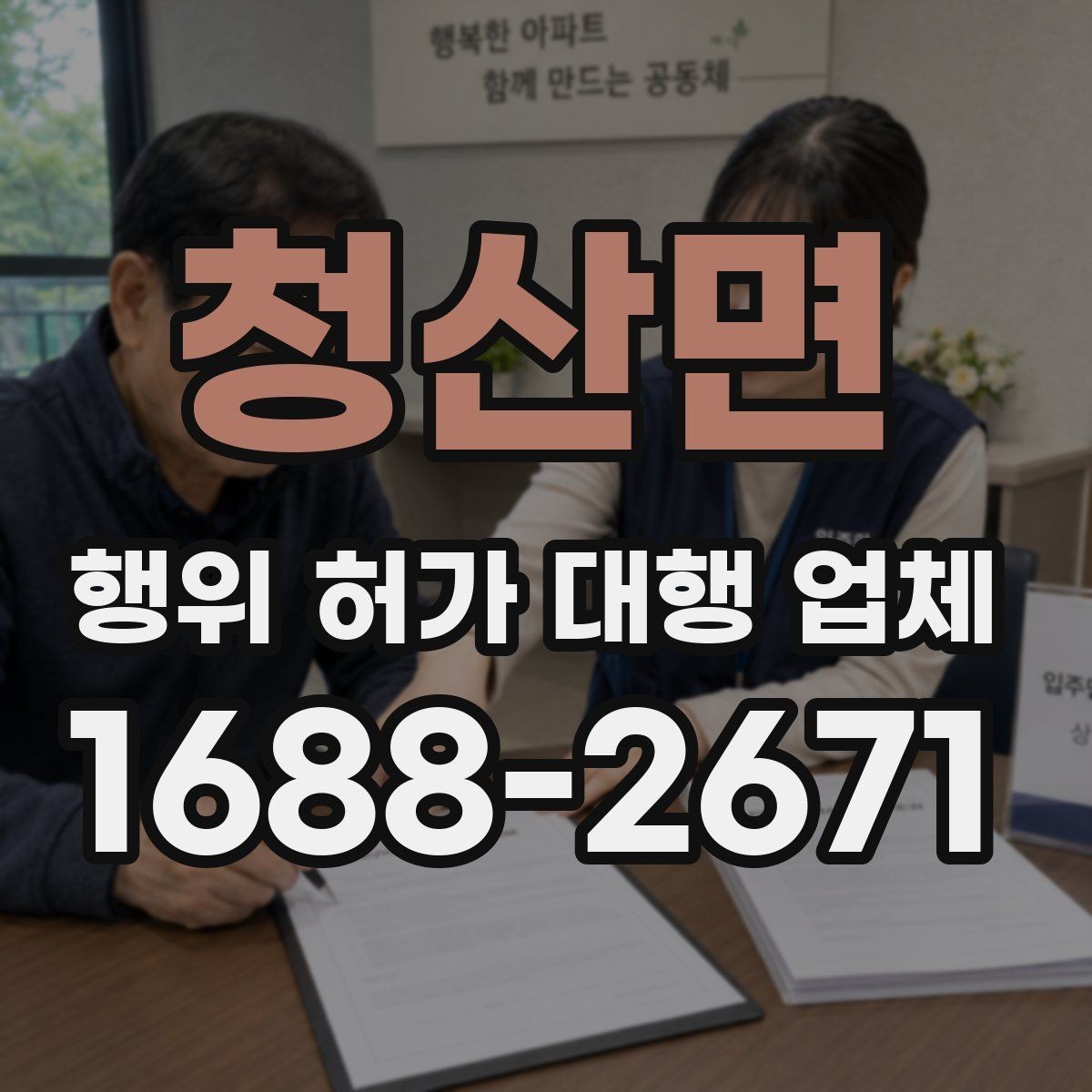 청산면 행위 허가 대행 업체 실제 사례로 보는 선택 기준과 주의점