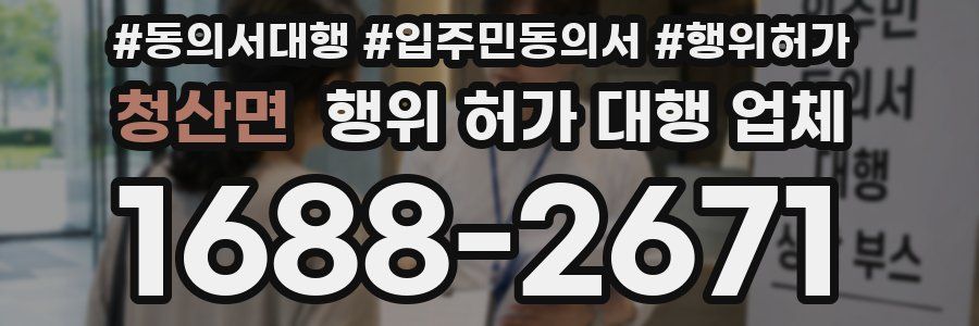 청산면 행위 허가 대행 업체