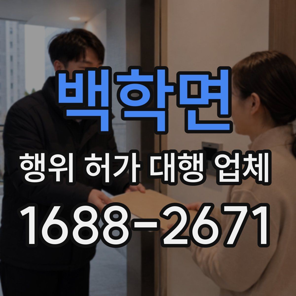 백학면 행위 허가 대행 업체 건축주가 직접 챙겨야 하는 절차