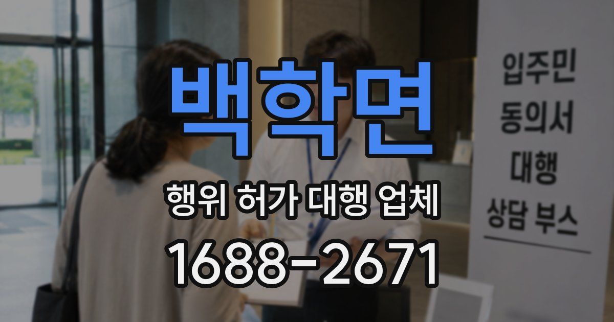 백학면 행위 허가 대행 업체