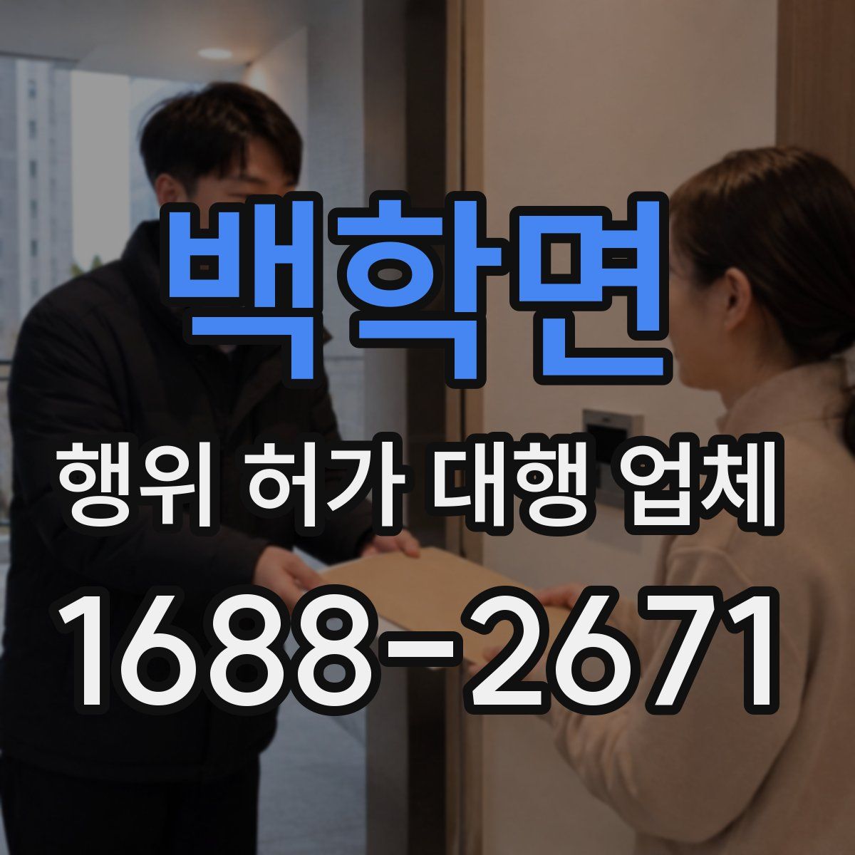 백학면 행위 허가 대행 업체
