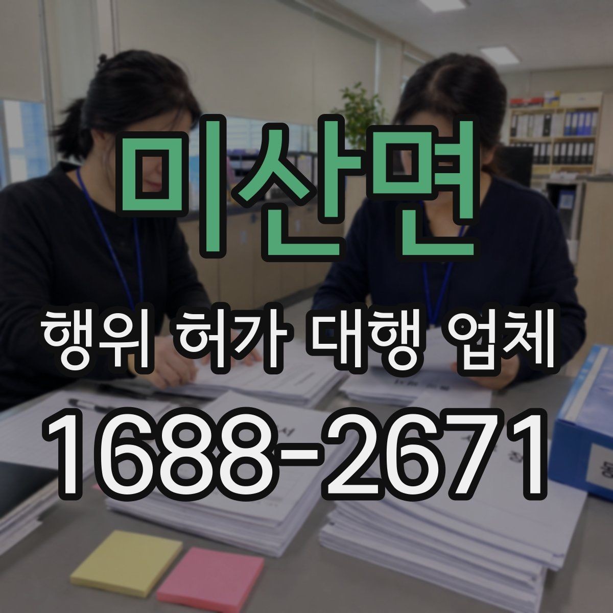 미산면 행위 허가 대행 업체 보완 요청 대응이 중요한 구간