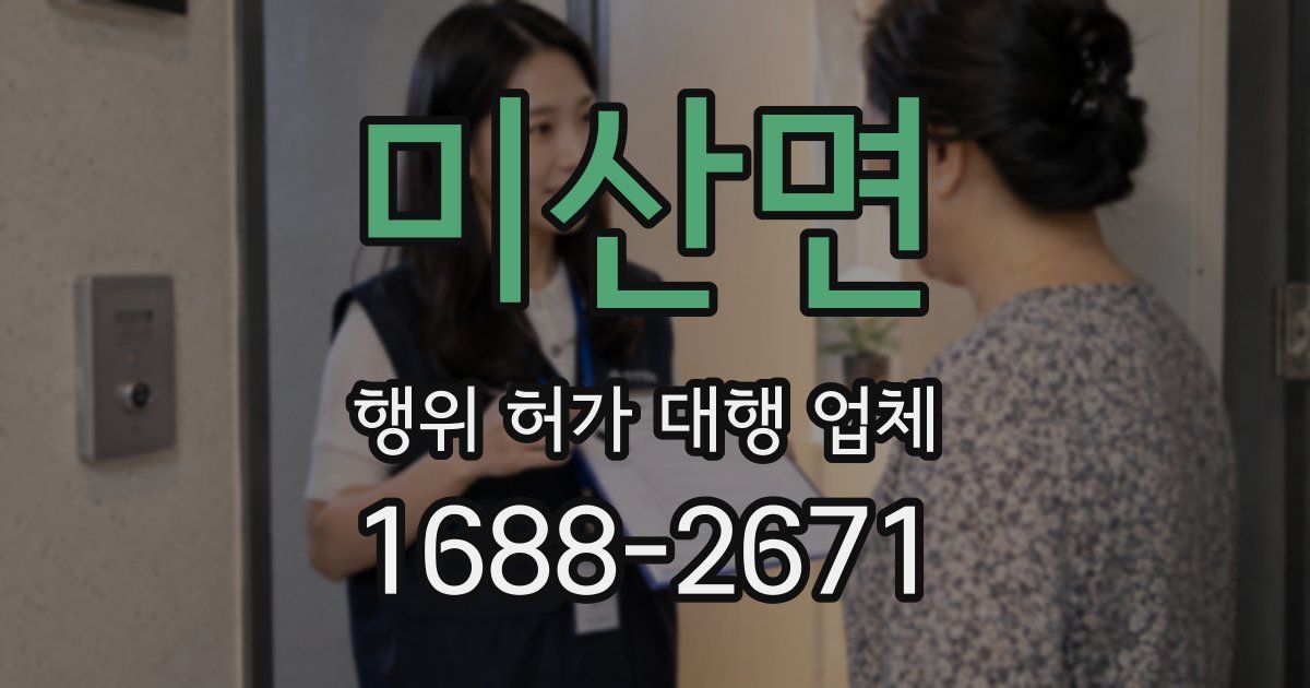 미산면 행위 허가 대행 업체
