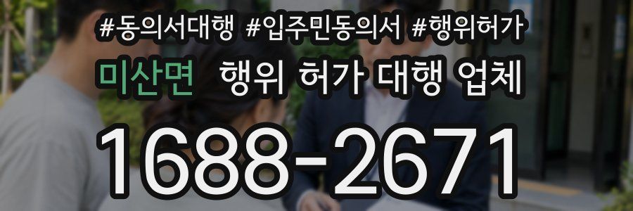 미산면 행위 허가 대행 업체