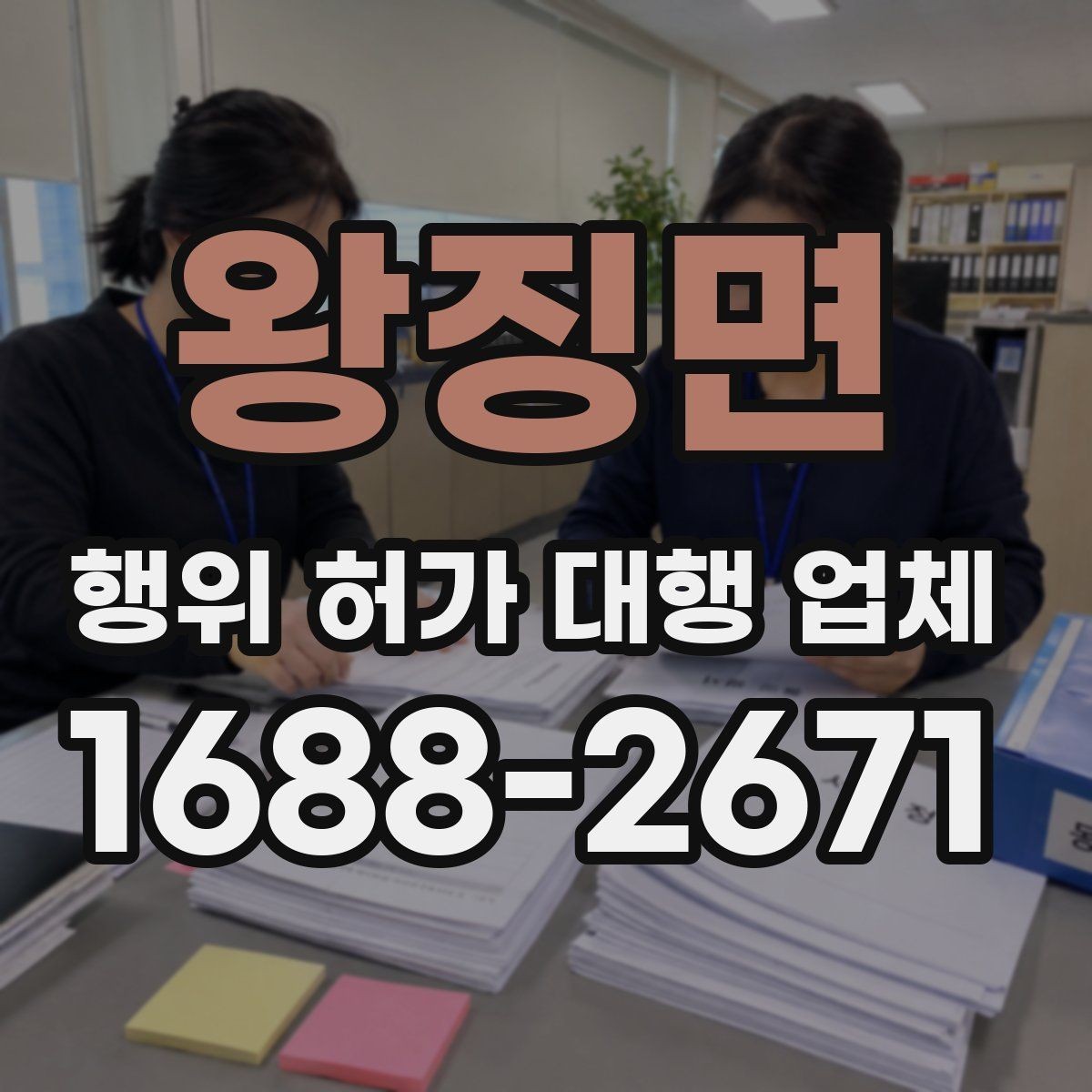 왕징면 행위 허가 대행 업체 착공 전 건축주가 점검할 행정 절차