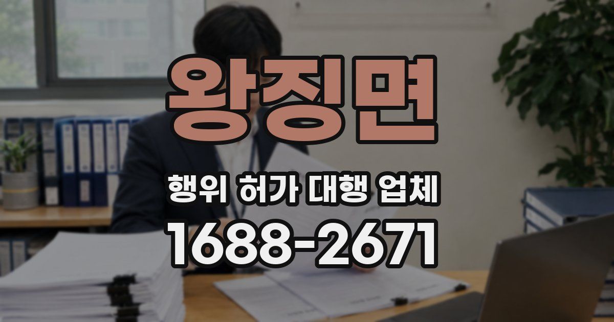 왕징면 행위 허가 대행 업체
