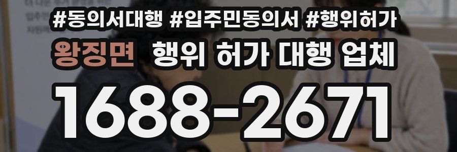 왕징면 행위 허가 대행 업체