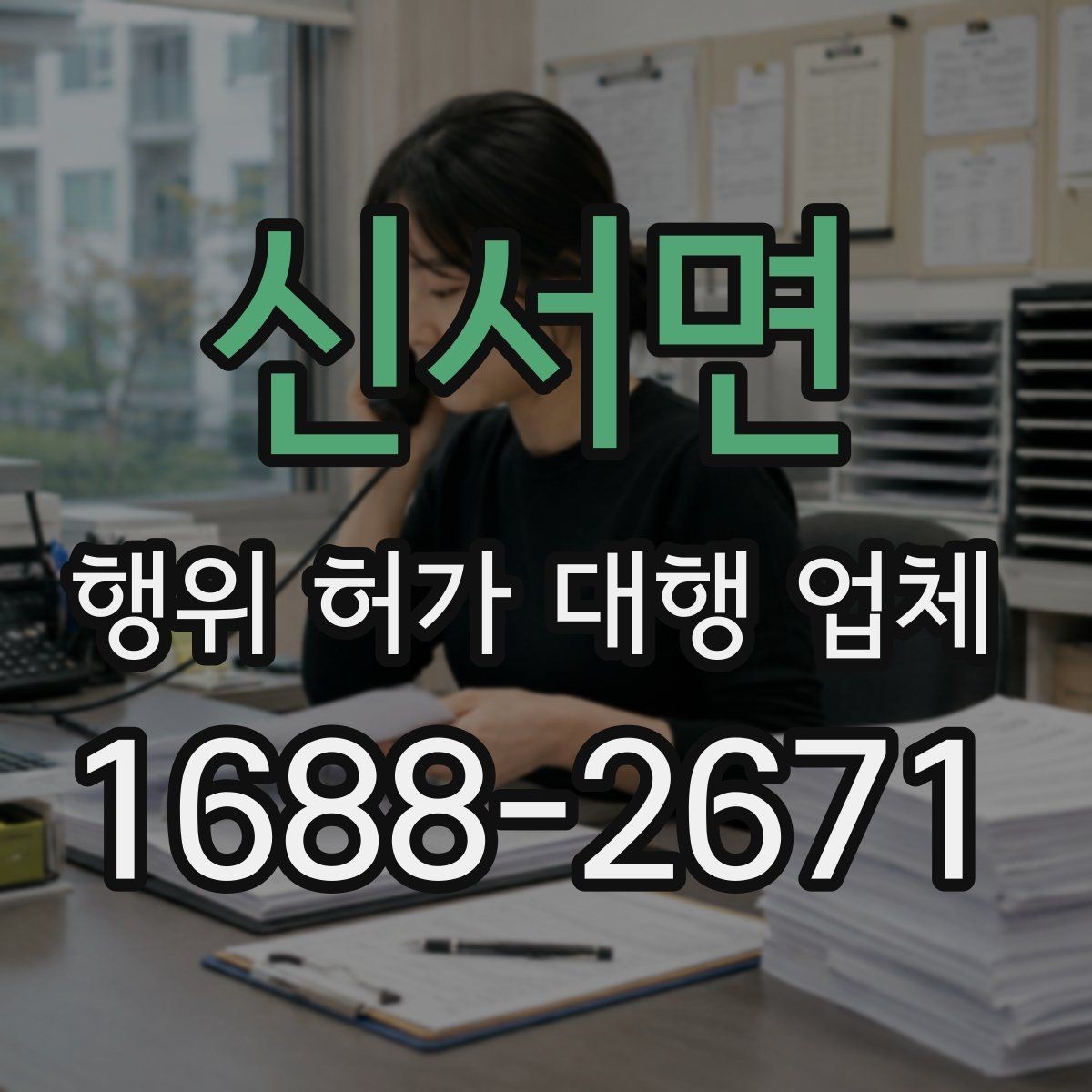 신서면 행위 허가 대행 업체 민원 대응과 이해관계 조율이 필요한 경우