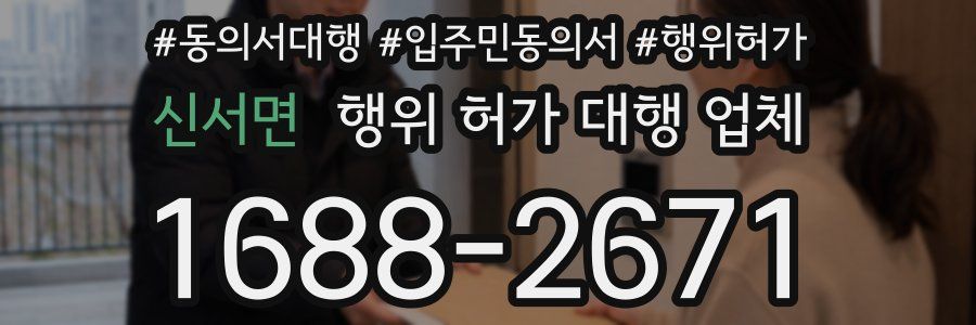 신서면 행위 허가 대행 업체