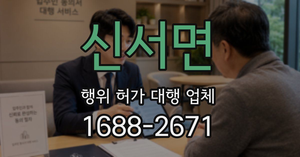 신서면 행위 허가 대행 업체