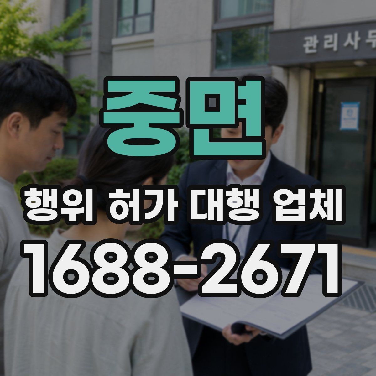 중면 행위 허가 대행 업체 실무 경험으로 보는 선택 기준