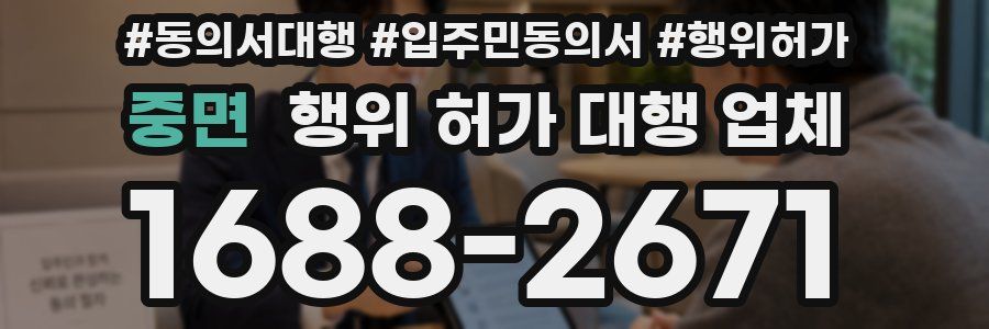 중면 행위 허가 대행 업체